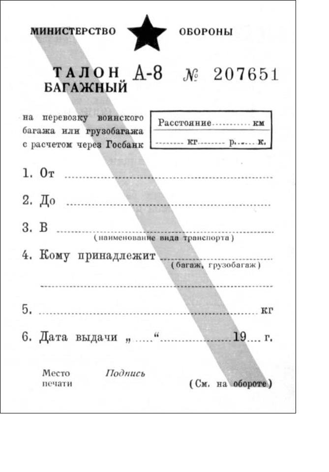 Образец заполнения воинских перевозочных документов