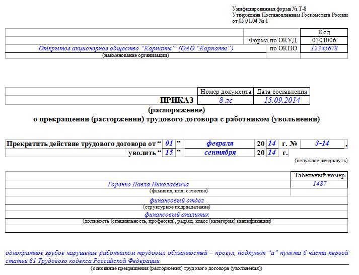 prikaz-ob-uvolnenii-za-progul-obrazets-im-1