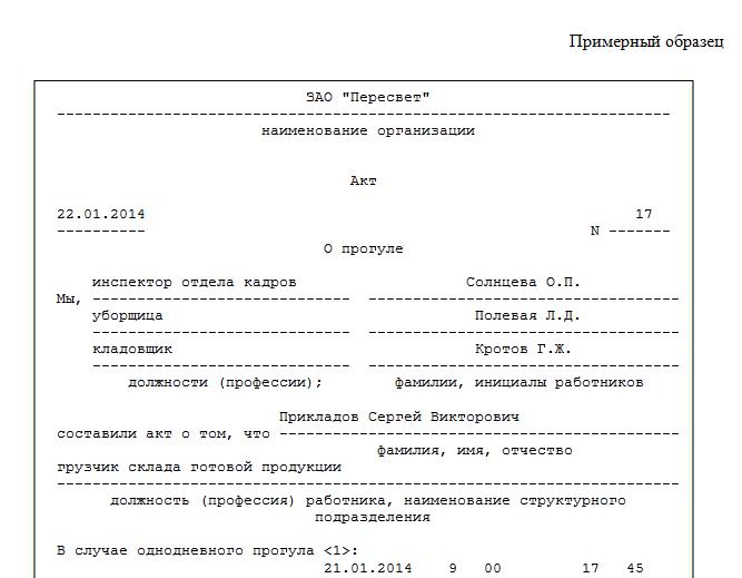 Трудовой акт. Акт о увольнении сотрудника за прогулы образец. Акт увольнения работника за прогулы. Акт для увольнения за прогулы. Акт при увольнении за прогулы образец.