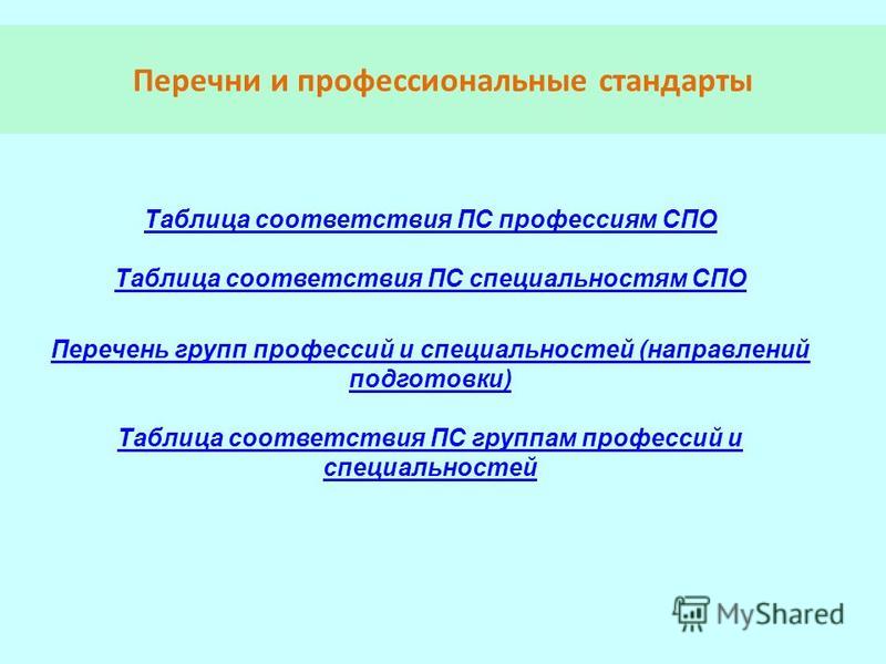 Профстандарт 2023 перечень должностей и профессий. Перечень специальностей СПО таблица. Направления специальностей в СПО. Направления подготовки СПО перечень. Принципы СПО перечень.