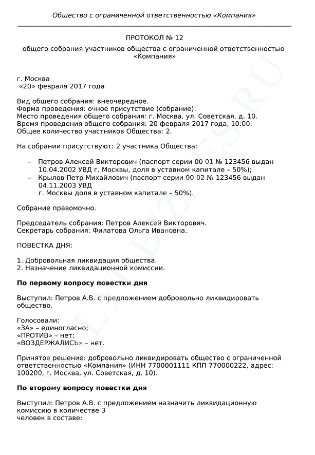 Протокол общего собрания участников ооо о ликвидации образец 2022