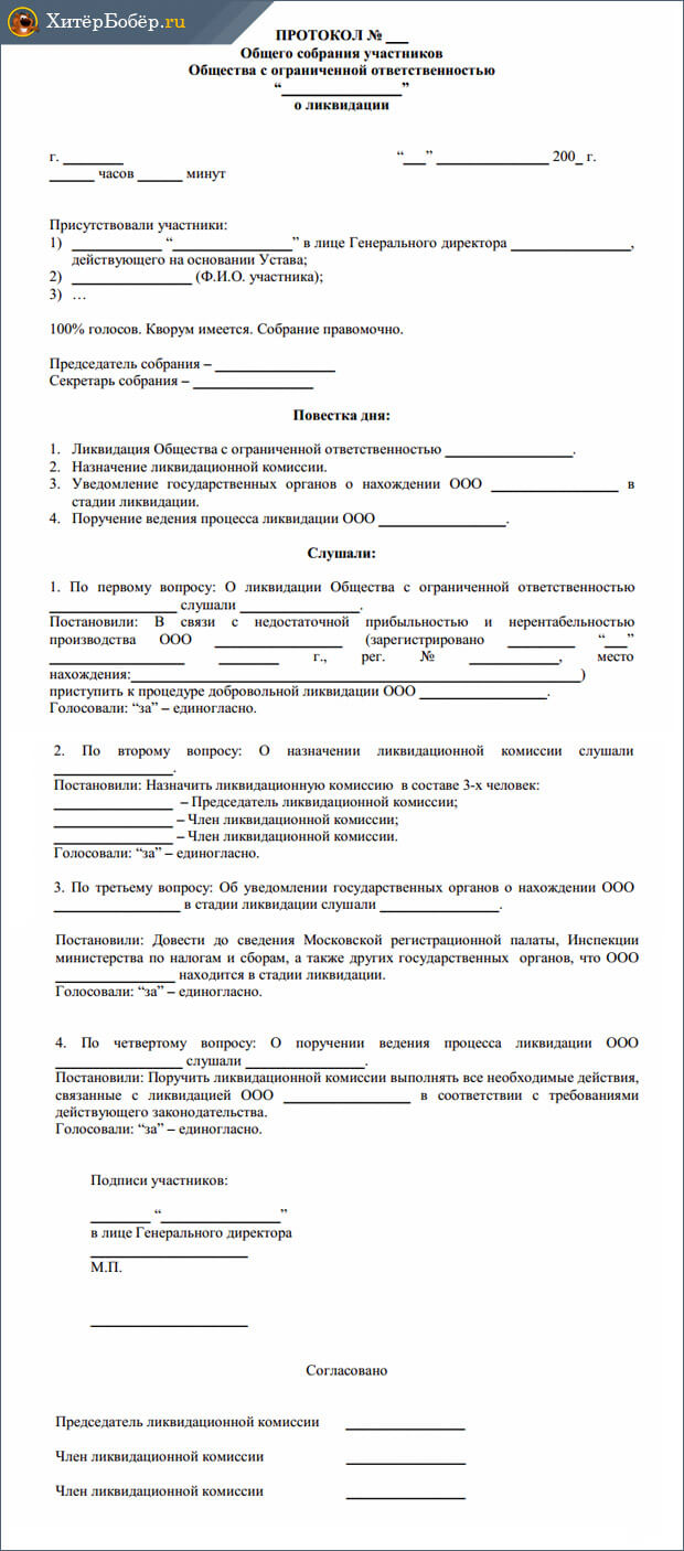 Ликвидация ооо образец. Протокол общего собрания учредителей о ликвидации ООО. Протокол решение о ликвидации ООО образец. Протокол учредителей о ликвидации ООО образец. Протокол собрания образец о закрытии ООО.