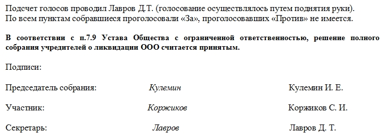 Решение о ликвидации ооо с одним учредителем образец 2022 ликвидатор