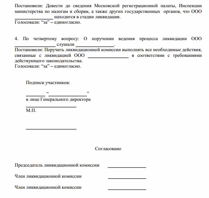 Ликвидация ооо образец. Заявление о ликвидации компании. Решение о ликвидации ООО. Заявление на закрытие ООО. Заявление о ликвидации организации образец.