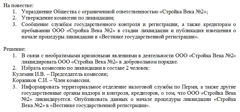 Протокол общего собрания о ликвидации ооо образец