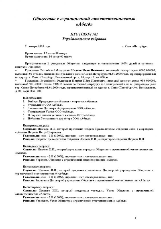 Протокол общего собрания ооо с одним участником образец