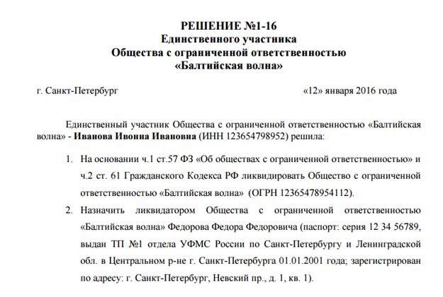 protokol-o-likvidatsii-ooo-s-dvumya-uchreditelyami-obrazets-2018-im-2