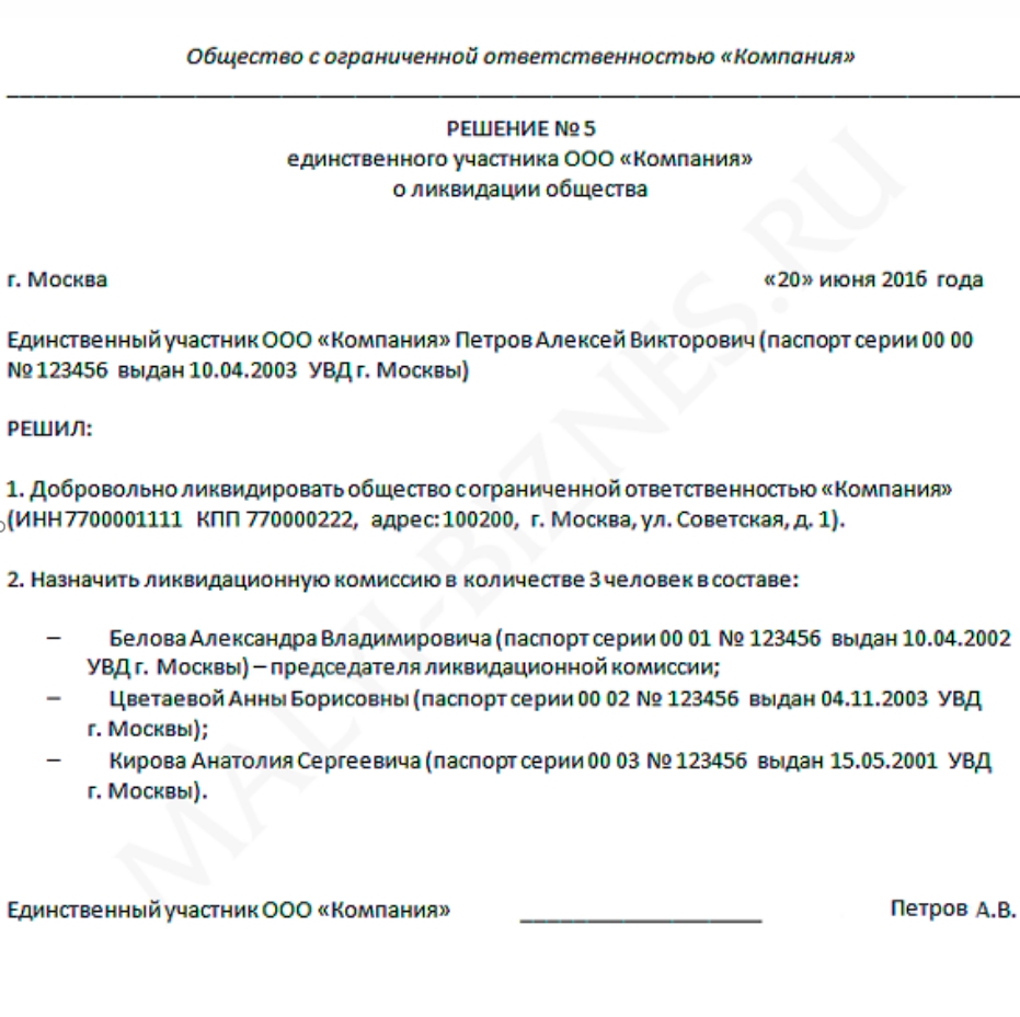 Решение о продаже общества. Решение о ликвидации ООО образец единственный Учредитель. Пример решения учредителей о ликвидации ООО образец. Решение на промежуточный ликвидационный баланс об на ликвидацию. Решение учредителя о закрытии ООО образец.