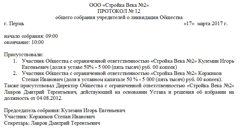 Протокол при ликвидации ооо образец