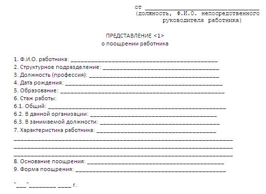 Как написать представление на поощрение работников образец