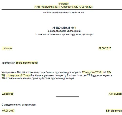 Уведомление о расторжении срочного трудового договора по истечении срока образец