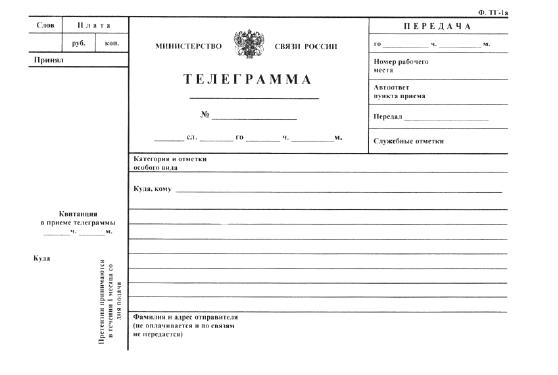 telegramma-s-uvedomleniem-o-vruchenii-pochta-rossii-im-10