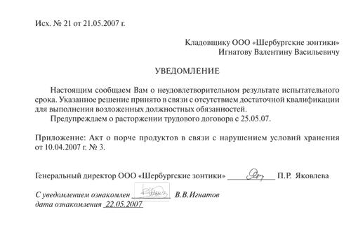 Уведомление о том что работник не прошел испытательный срок образец