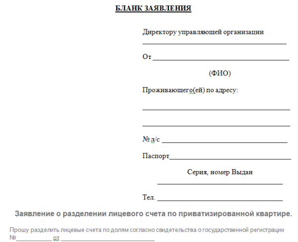 Образец заявления на переоформление лицевого счета на электроэнергию в свободной форме от руки