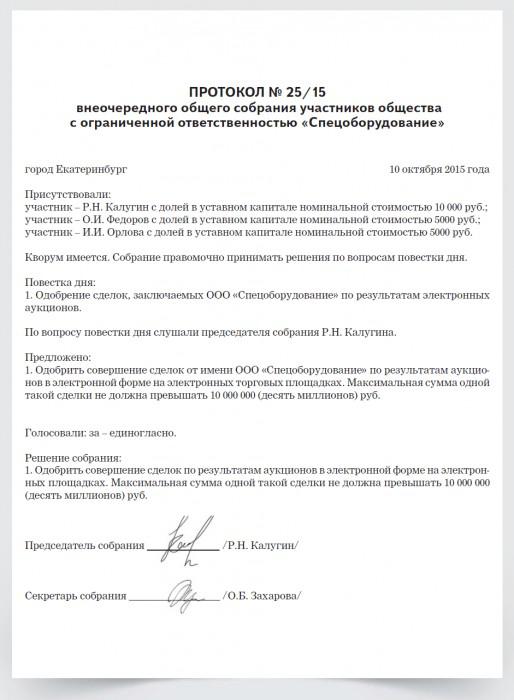 Одобрение крупной сделки 44 фз образец. Протокол решения об одобрении крупной сделки ООО образец. Решение об одобрении крупной сделки 2 учредителя образец 2022. Решение ООО на совершение крупной сделки. Протокол на одобрение крупной сделки ООО образец.