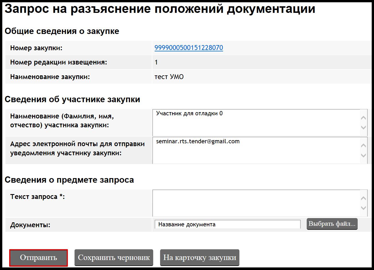 Разъяснение форма. Запрос на разъяснение документации по 223 ФЗ. Запрос на разъяснение. Запрос на разъяснение аукционной документации. Запрос разъяснений по 44 ФЗ.