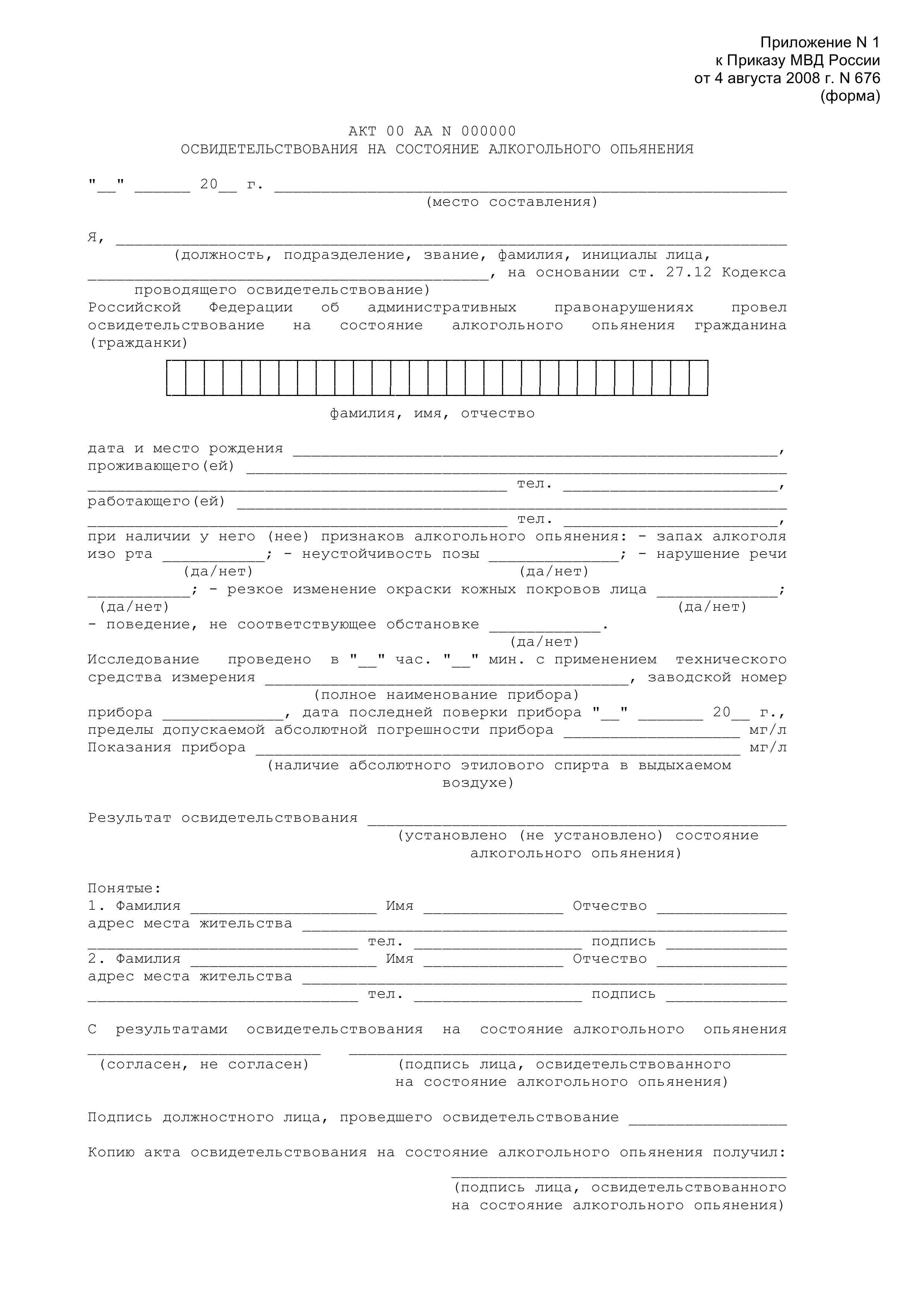 akt-osvidetelstvovaniya-na-sostoyanie-alkogolnogo-opyaneniya-im-4