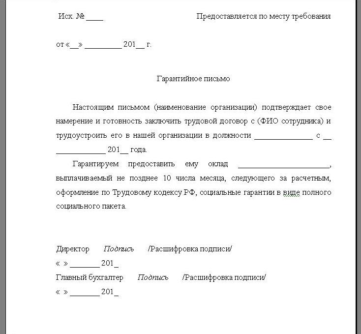 Гарантийное письмо о приеме на работу осужденного для удо образец от ооо