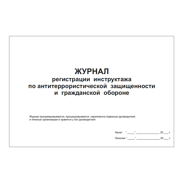 Журнал учета инструктажей по антитеррористической безопасности образец как заполнять