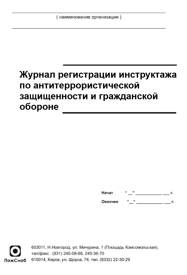 Журнал практических занятий по антитеррористической безопасности образец