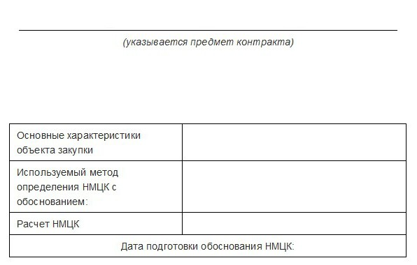 obosnovanie-nachalnoy-maksimalnoy-tseni-kontrakta-po-44-fz-primeri-im-26