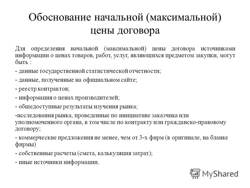 Увеличение контракта по 44. Обоснование цены пример письма. Обоснование снижения стоимости договора. Обоснование снижения цены. Обоснование стоимости товара пример.