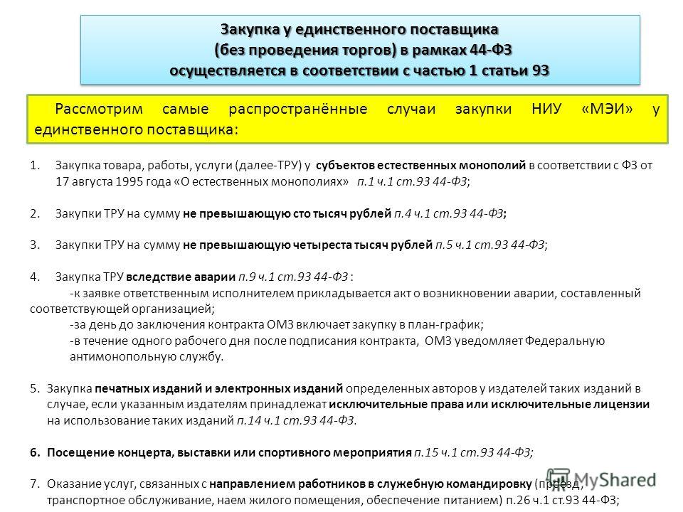 Как сделать обоснование закупки у единственного поставщика образец