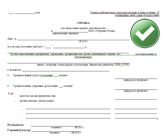 Как заполнить справку о доходах по форме банка россельхозбанк образец