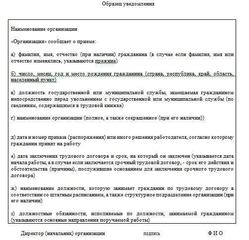 Уведомление о приеме на работу государственного служащего образец