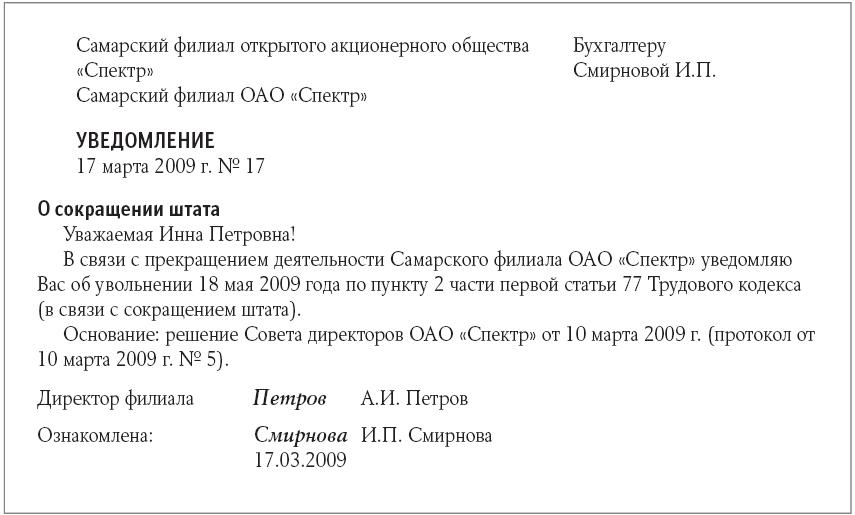 Уведомление о ликвидации обособленного подразделения работнику образец