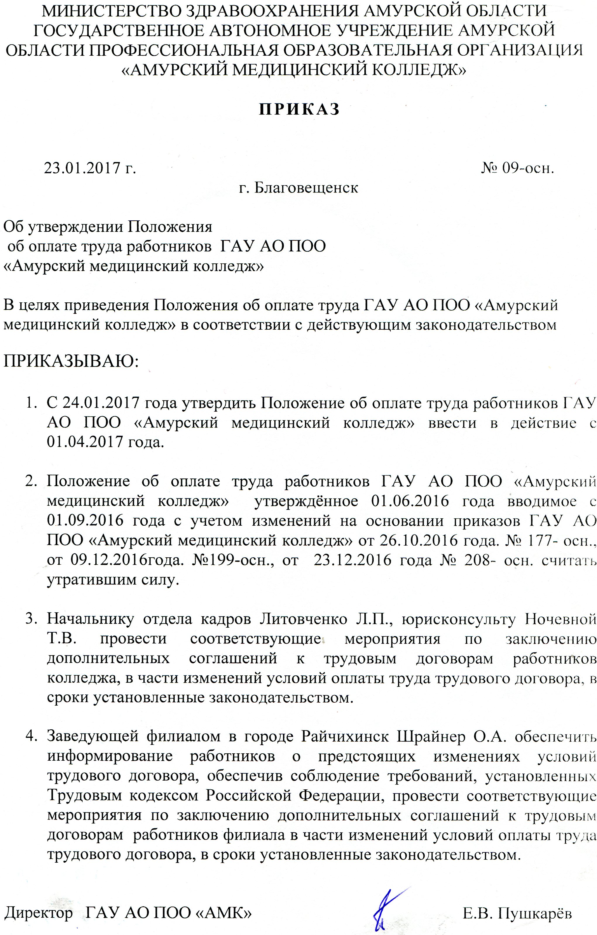 Образец приказа об внесении изменений в положение об оплате труда образец