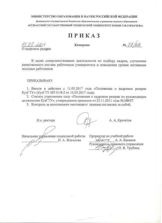 Приказ о формировании кадрового резерва образец