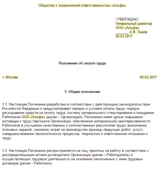 Положение об оплате труда и премировании образец 2022