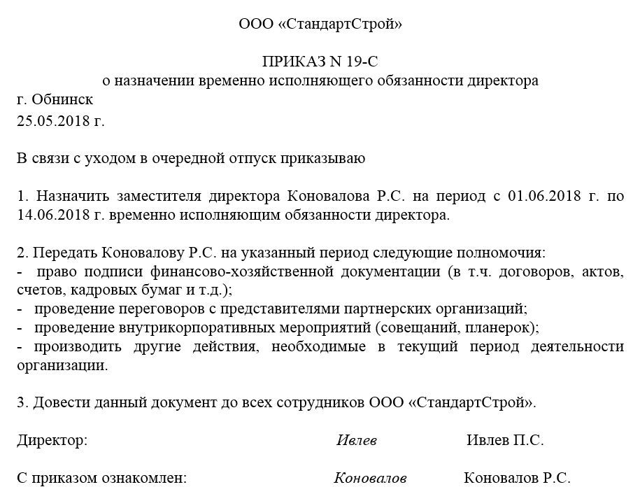 Образец приказ о назначении ио директора на время отпуска образец