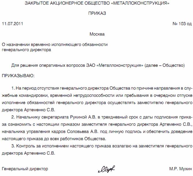 Приказ о временном исполнении обязанностей директора образец на время отпуска