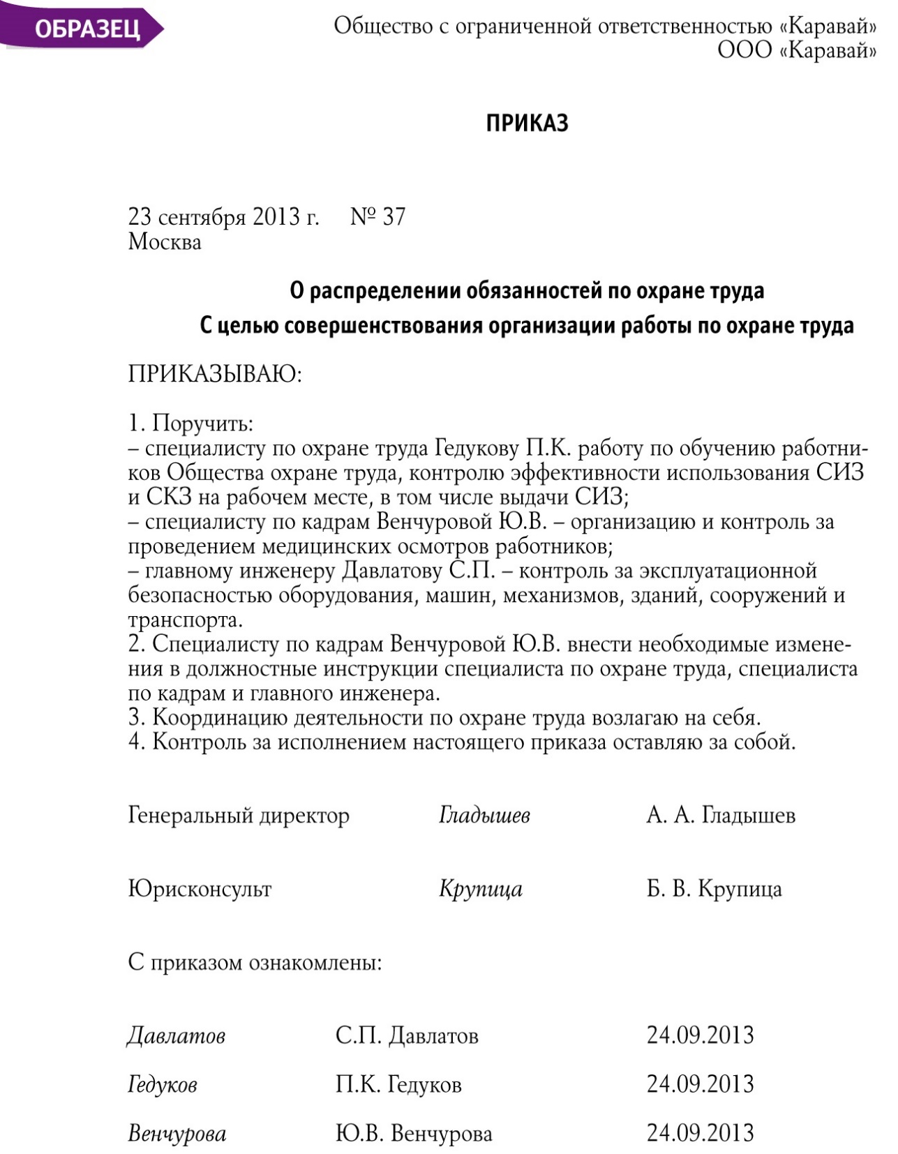 Приказ об ответственных за охрану труда на предприятии образец