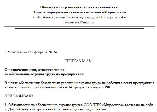 Образец приказ о возложении обязанностей по пожарной безопасности образец