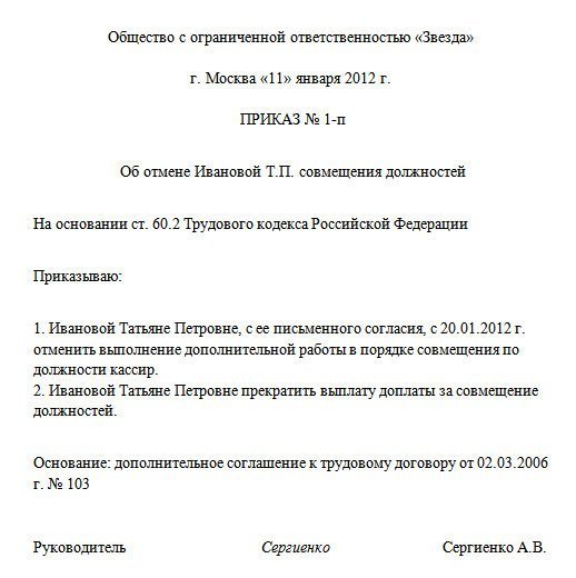 Уведомление о прекращении совмещения должностей образец