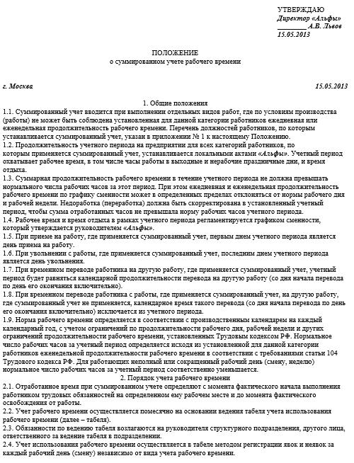 Приказ о переходе на суммированный учет рабочего времени образец