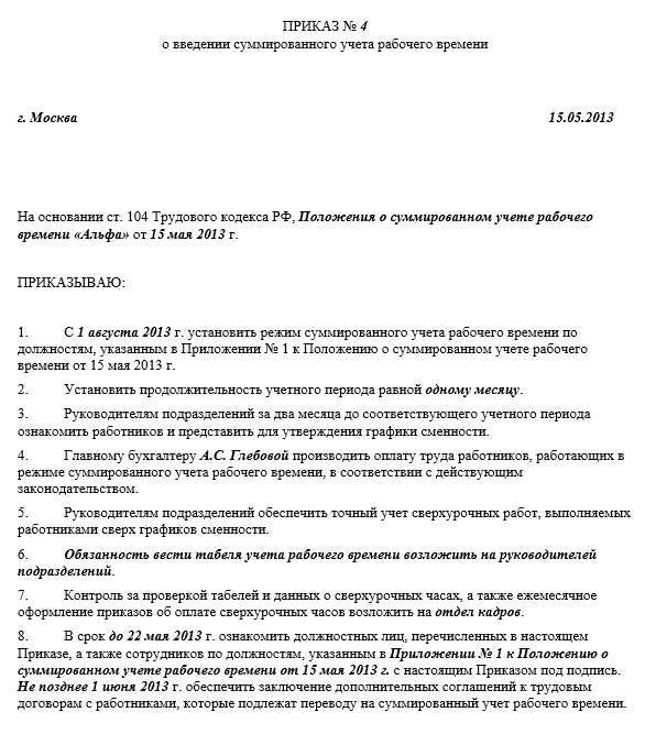 Суммированный учет рабочего времени в трудовом договоре образец