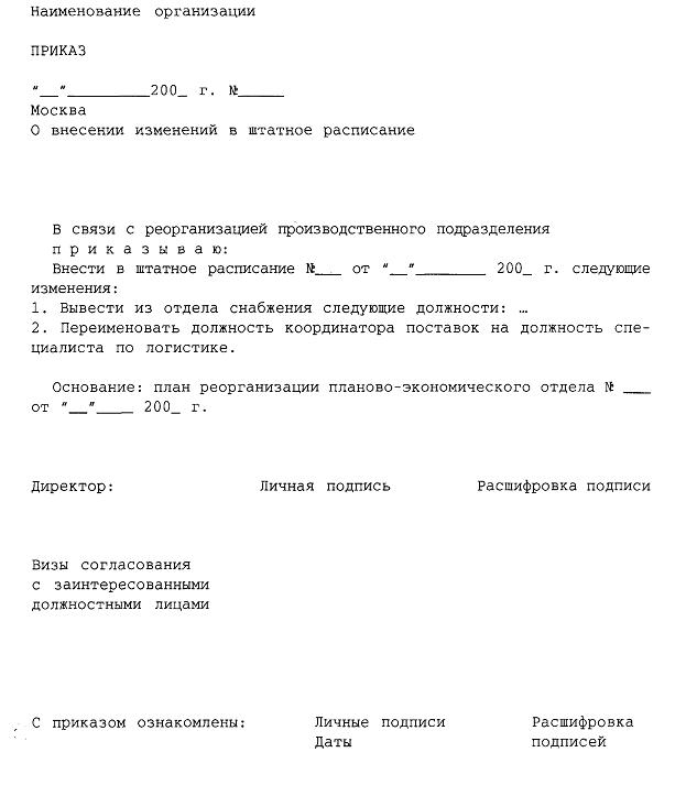 Изменение образца. Образец приказа о внесении изменения в штатное расписание должности. Форма приказа о внесении изменений в штатное расписание. Приказ о внесении изменений в штатное расписание изменение должности. Образец приказа о внесении изменений в штатное расписание.