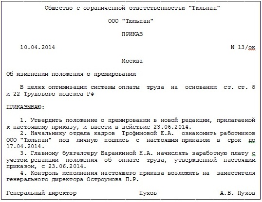 Образец приказ об изменении положения об оплате труда образец