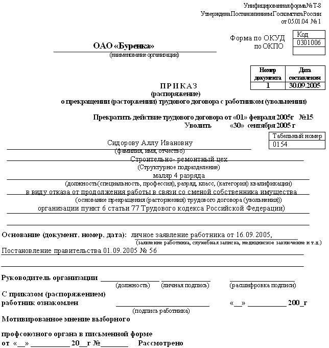 Ст 71 увольнение. Приказ об увольнении с истечением срока трудового договора. П 2 ст 77 ТК РФ истечение срока трудового договора приказ. Приказ об увольнении по истечению срока трудового договора. Приказ об увольнении истечение срока трудового договора образец.