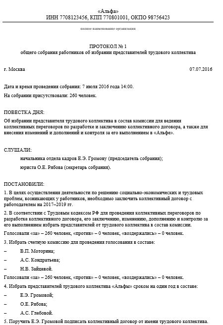 Образец протокола общего собрания по принятию коллективного договора