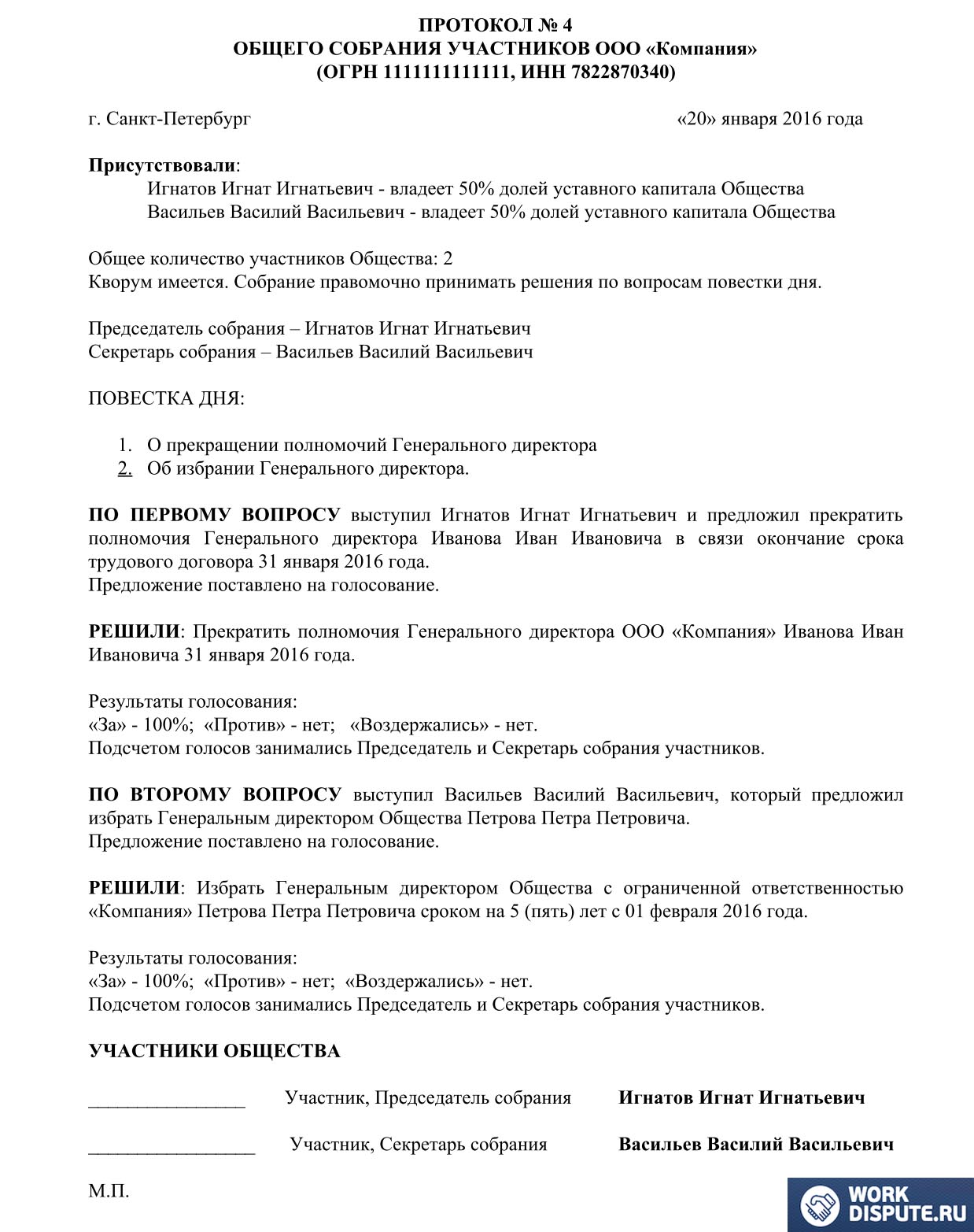 Протокол об увольнении директора и назначении нового образец