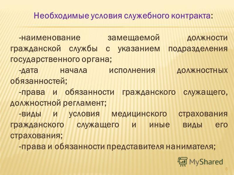 Перевод на иную должность гражданской службы. Условия служебного контракта. Виды служебных контрактов. Необходимые условия служебного контракта:. Поступление на государственную службу. Служебный контракт..