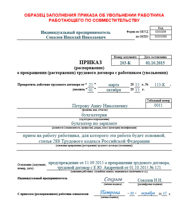 Образец уведомления об увольнении совместителя в связи с приемом на работу основного работника