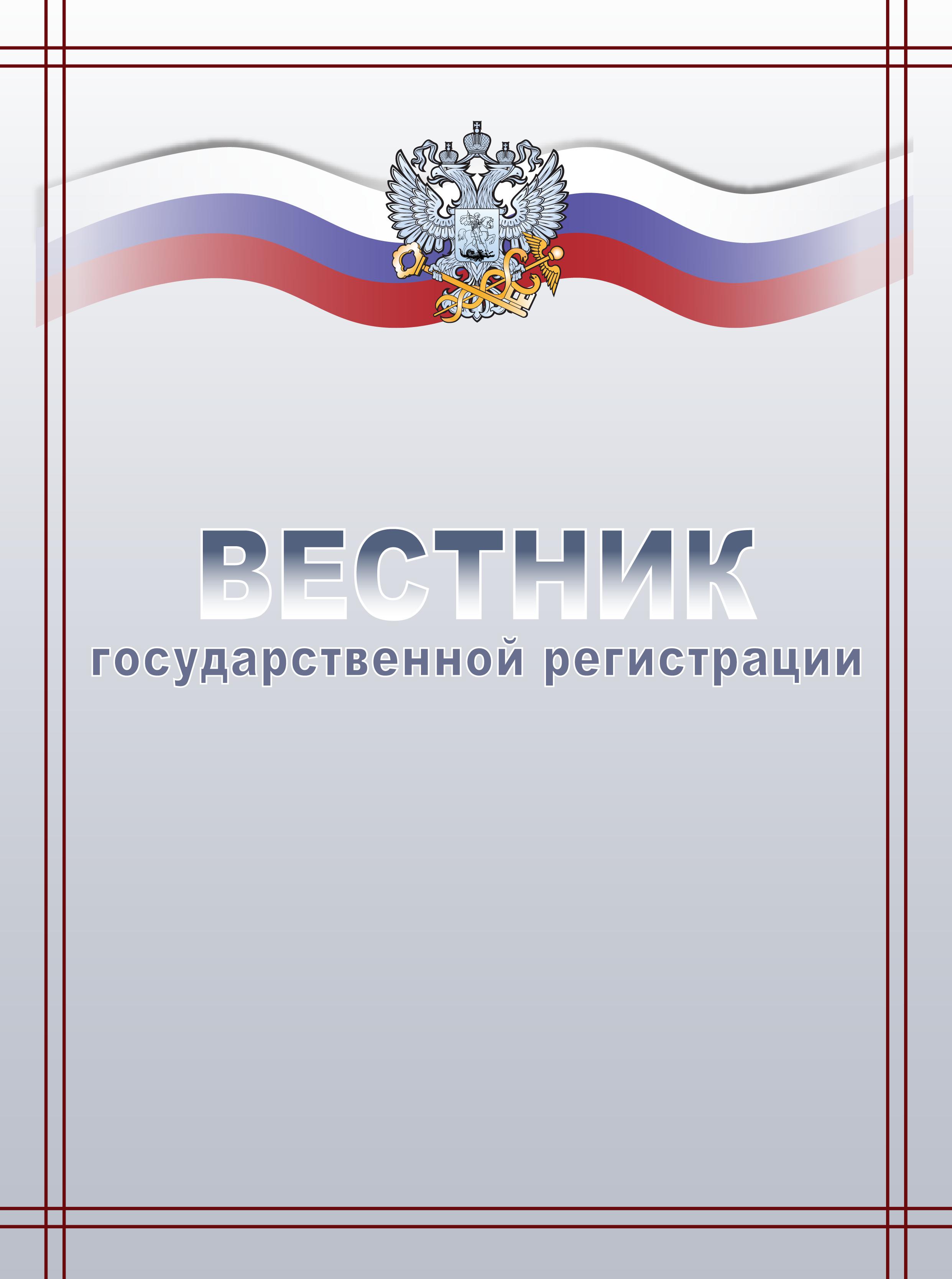 Журнал вестник государственной регистрации публикации о ликвидации. Журнал Вестник государственной регистрации. Вестник журнал гос регистрации. Вестник государственной регистрации фото журнала. Вестник государственной регистрации логотип.