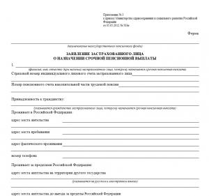 О пенсии образец. Форма заявления в пенсионный фонд о перерасчете пенсии. Бланк заявления в ПФР О перерасчете пенсии образец. Образец заявления на перерасчет пенсии образец. Заявление о назначении срочной пенсионной выплаты образец.