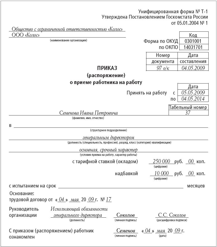 Приказ о приеме работника на работу образец заполненный